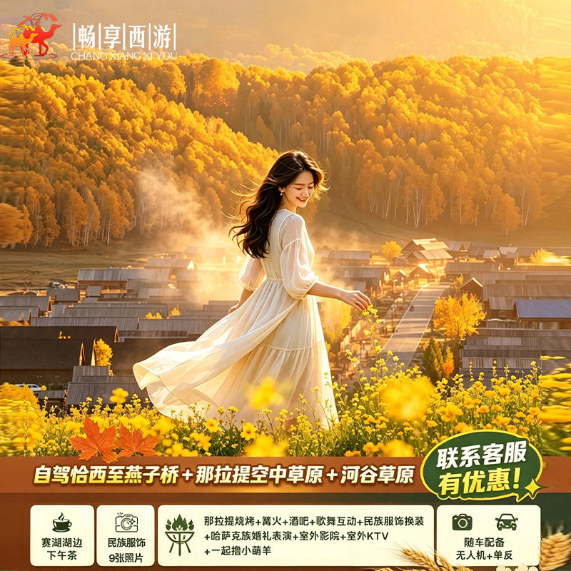 新疆旅游伊犁那拉提赛里木湖9天