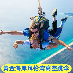 澳洲旅行布里斯班黄金海岸跳伞12000英尺高空跳伞沙滩落地