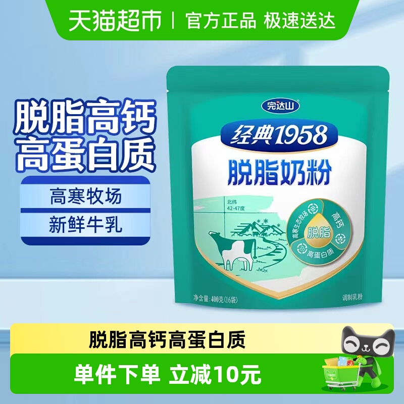 完达山脱脂奶粉经典1958高钙生牛乳配方奶粉400g成人奶粉营养早餐