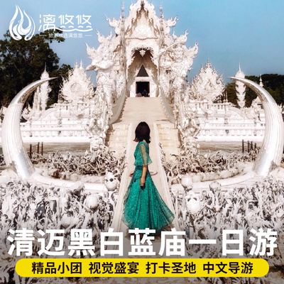清迈清莱白庙一日游精品小团