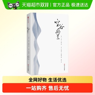 空谷幽兰寻访中国现代隐士对中国古代诗人 朝圣之旅图书