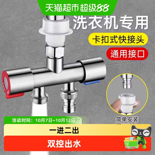 壹品印象洗衣机水龙头双控转接头