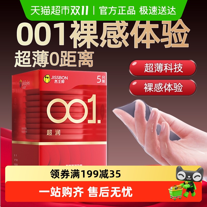 杰士邦超薄裸入隐形避孕套