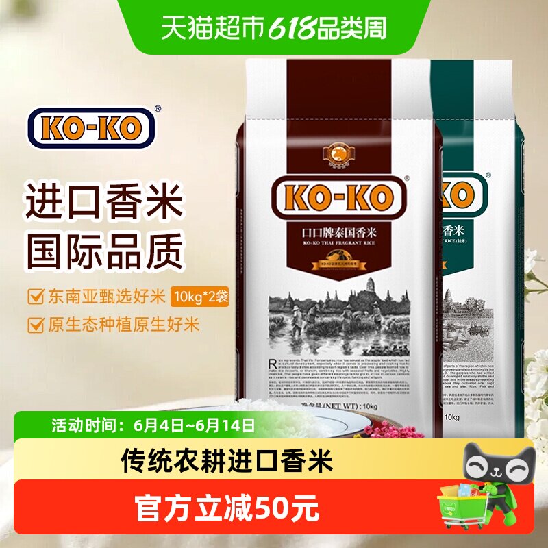 【超级桶】KOKO泰国X柬埔寨产地联动款进口长粒香米10kg*2袋大米