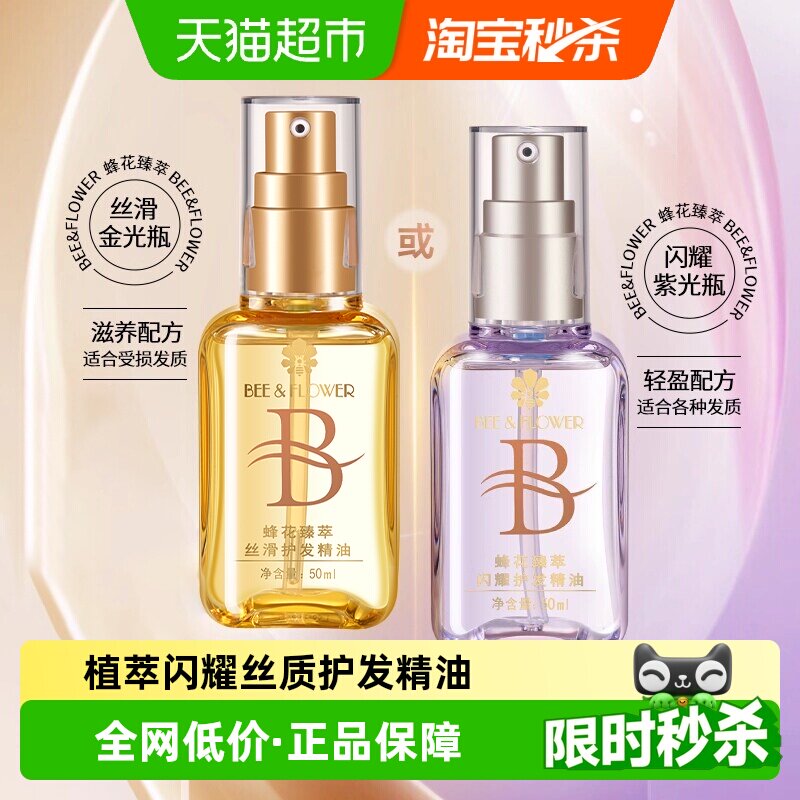 蜂花臻萃闪耀丝滑护发精油发油轻盈清爽柔顺保湿亮泽修护毛糙干枯