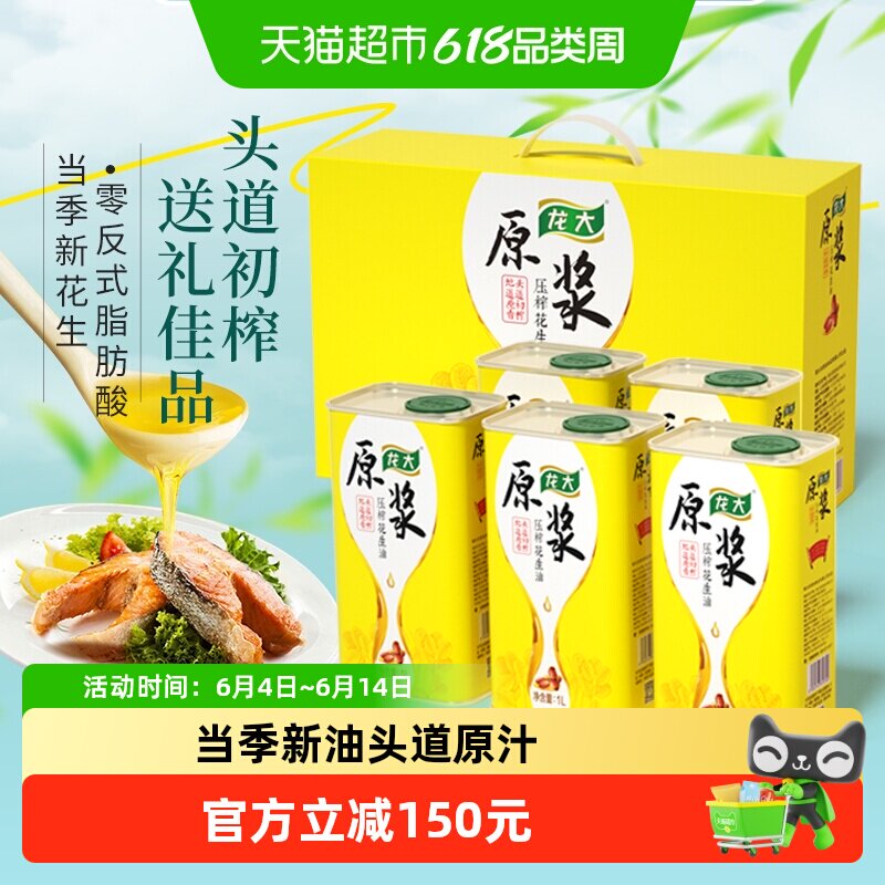 龙大原浆花生油1LX5压榨一级铁桶高端礼盒装 过节送礼食用油