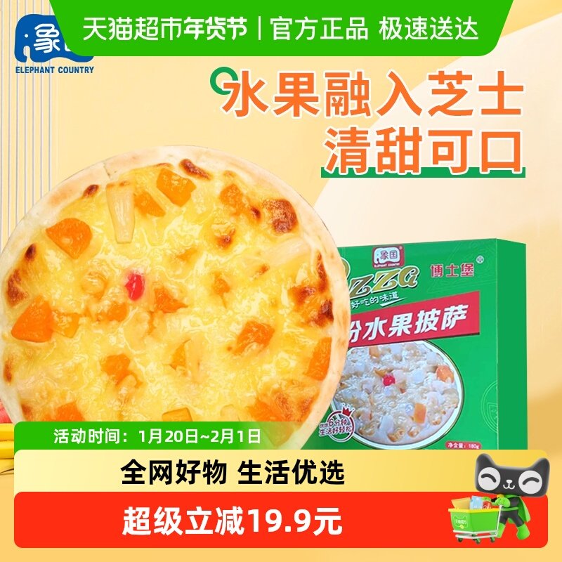 象国缤纷水果披萨空气炸锅披萨半成品加热即食,粮油调味/速食/干货/烘焙,预制披萨/面团,淘宝优惠券,粉丝福利购,淘宝优惠卷