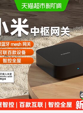 小米米家智能中枢网关