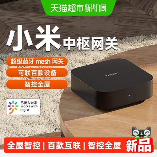 小米米家智能中枢网关