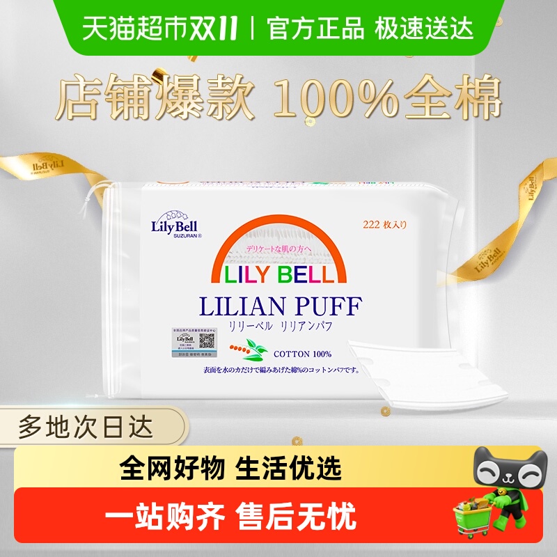 丽丽贝尔化妆棉卸妆棉