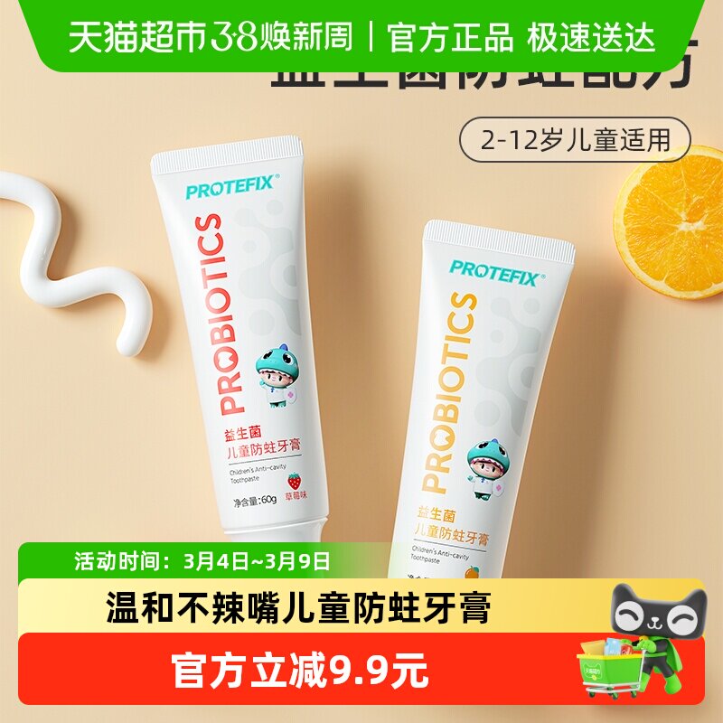 Protefix儿童牙膏3-6一12岁含氟防蛀牙换牙期2岁以上宝宝牙刷正品 - 天猫超市出品
