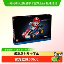LEGO/乐高马力欧卡丁车：马力欧 ＆ 标准型卡丁车72037拼搭积木