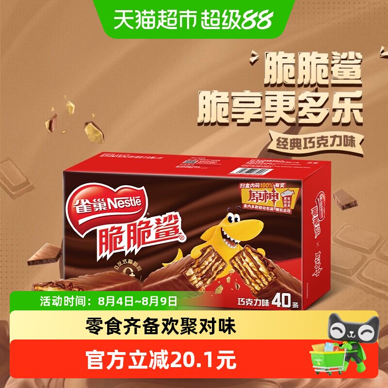 【下拉领优惠】雀巢脆脆鲨巧克力味威化饼干办公室休闲零食