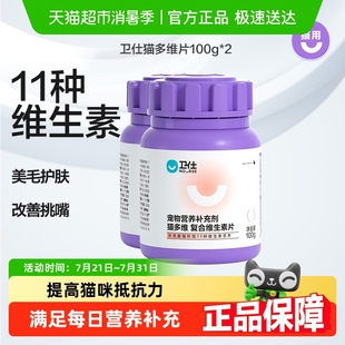 2猫多维补充猫咪维生素 卫仕营养补充剂猫复合维生素片100g
