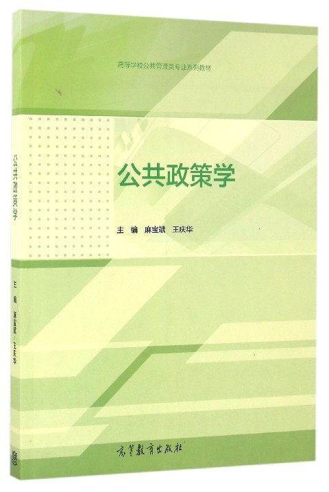 【保正版】公共政策学(高等学校公共管理类专业系列教材)麻宝斌//王庆华高等教育出版社9787040452815