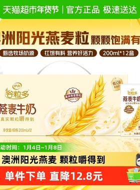伊利谷粒多燕麦谷物牛奶200ml*12盒整箱学生营养早餐奶