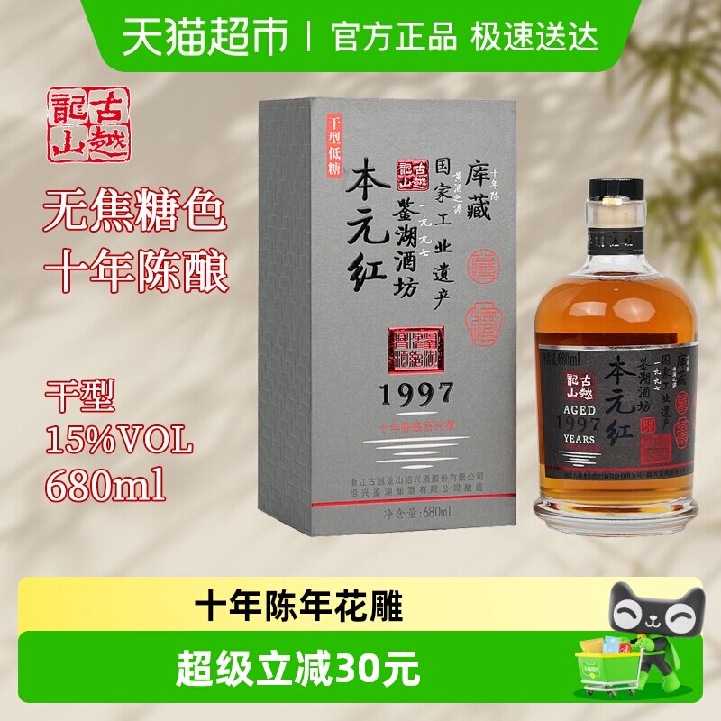 古越龙山绍兴黄酒库藏十年陈680ml*1瓶本元红无焦糖色礼盒装
