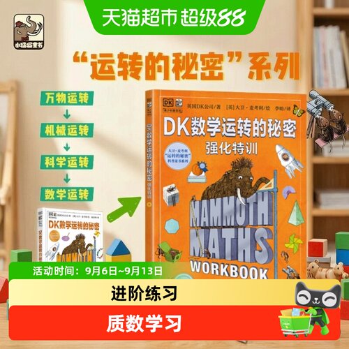 DK数学运转的秘密+强化特训全2册