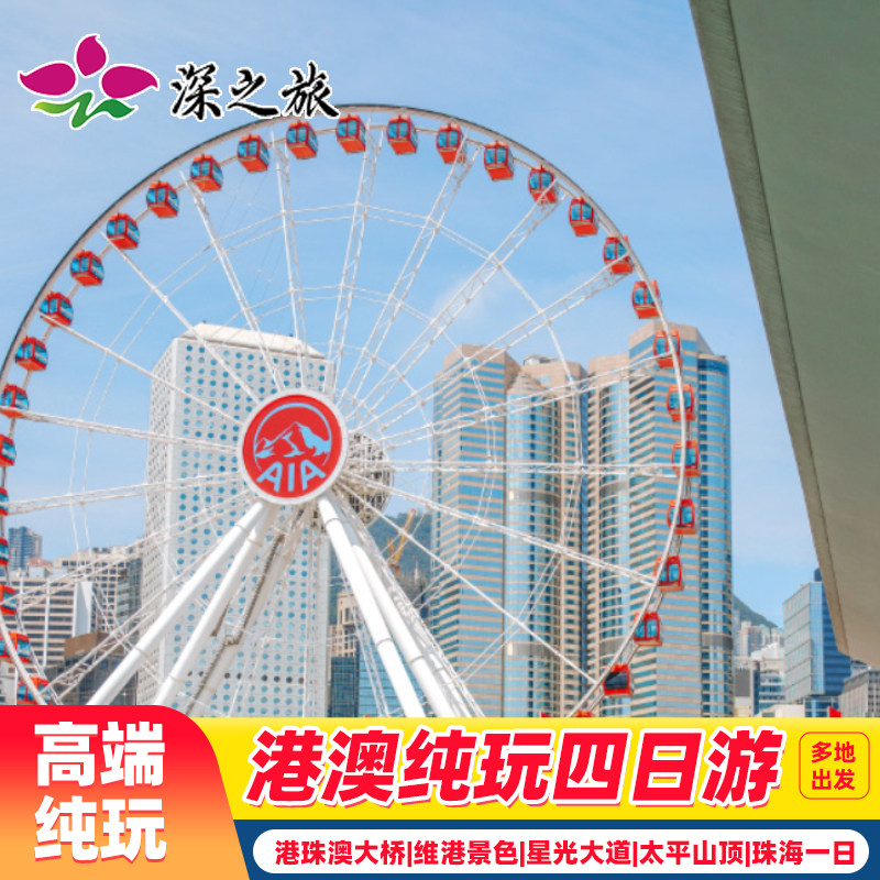 香港澳门珠海4天纯玩团