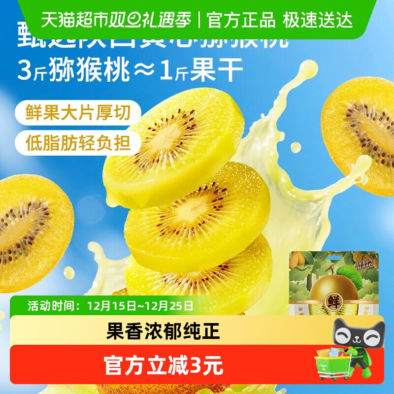 三只松鼠量贩袋装黄心猕猴桃干200g果脯蜜饯特产休闲解馋零食小吃