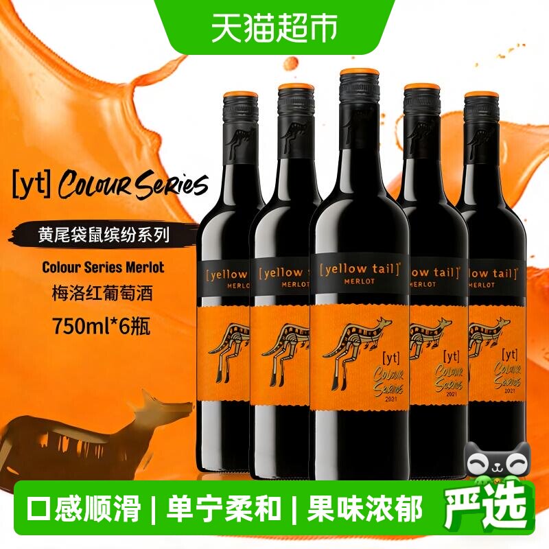 原瓶进口黄尾袋鼠缤纷梅洛半干红葡萄酒红酒750ml*6整箱婚宴聚会