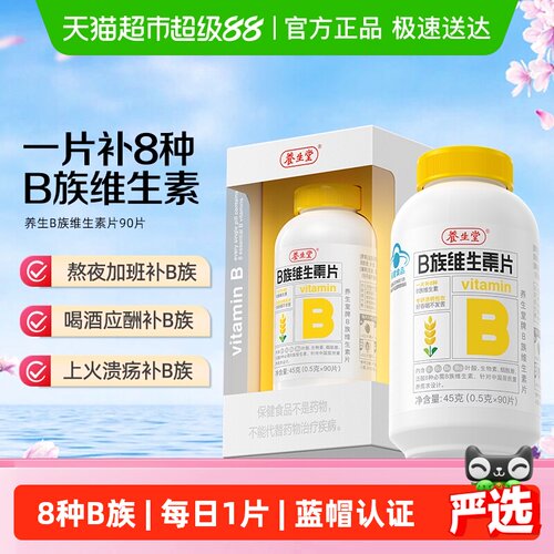 养生堂维生素b族防潮隔氧片剂