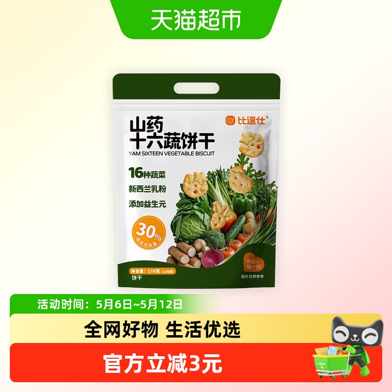 比逗仕山药十六蔬饼干16种蔬菜含量30%添加益生元儿童零食小包装