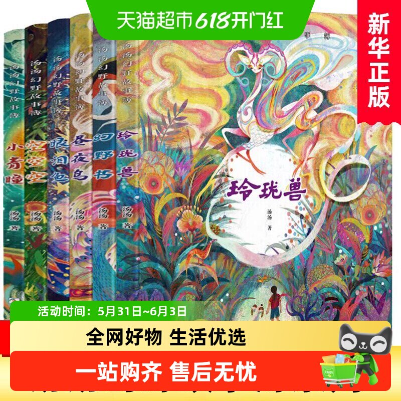 汤汤幻野故事簿全套6册幻野书玲珑兽昼夜鸟小青瞳空空空眼泪鱼