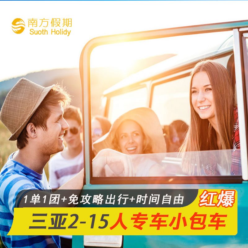 海南1天旅游包车