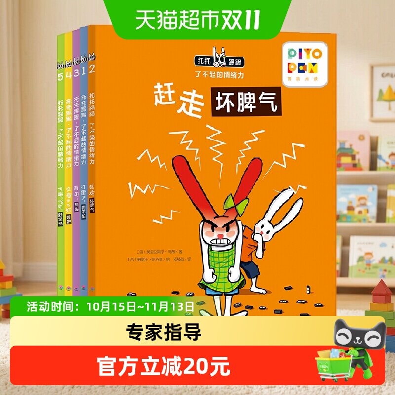 PIYO PEN【点读版】托托踢踢了不起的情绪力全6册情绪管理绘本