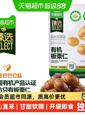 猫超臻选有机板栗仁