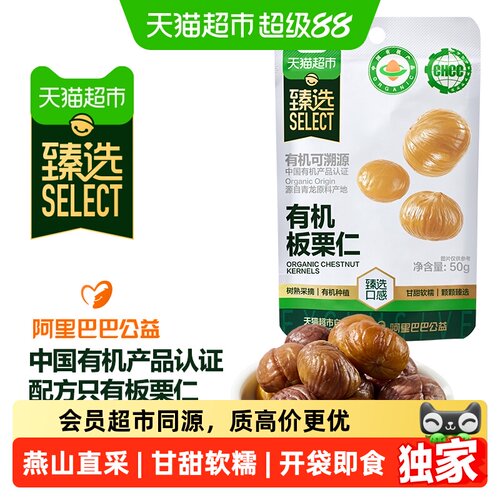 猫超臻选有机板栗仁