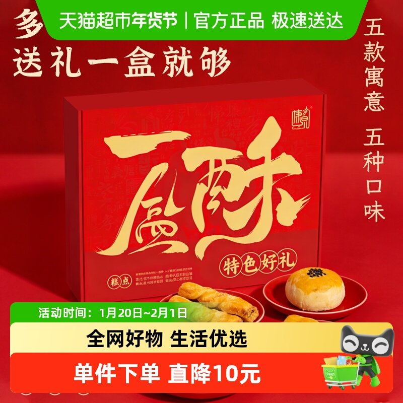 康泉年货礼盒五味酥点中式糕点心过年送礼送长辈零食品小吃礼包,粮油调味/速食/干货/烘焙,饼干类/酥皮类/点心类预制品,淘宝优惠券,粉丝福利购,淘宝优惠卷