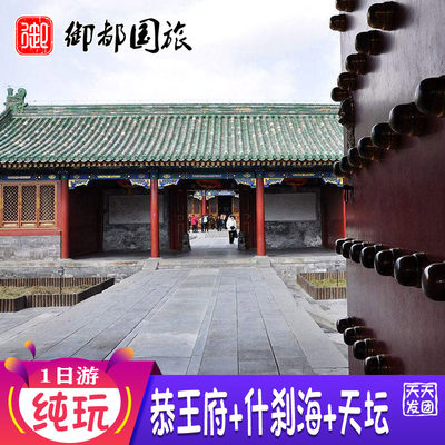 北京恭王府+天坛含联票+什刹海1日深度游导游讲解历史建筑亲子团