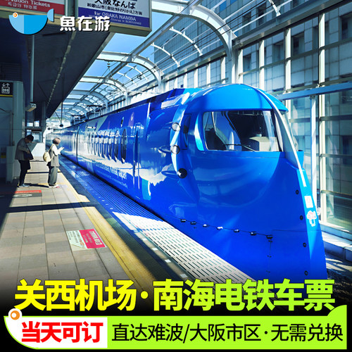 日本南海电铁车票