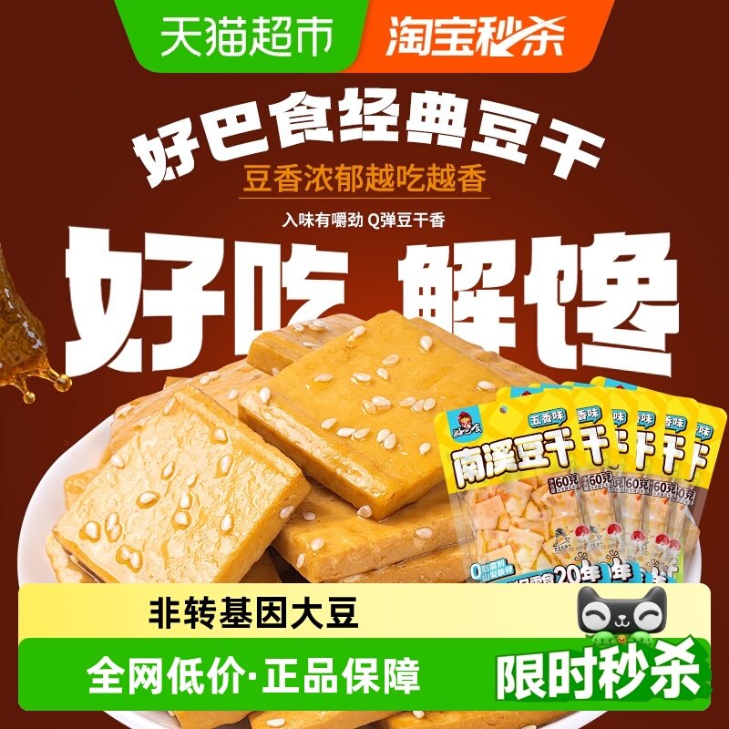 好巴食豆腐干五香味食品小零食独立袋装南溪豆干休闲食品