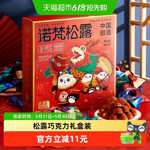 诺梵【四口味】2盒装松露巧克力