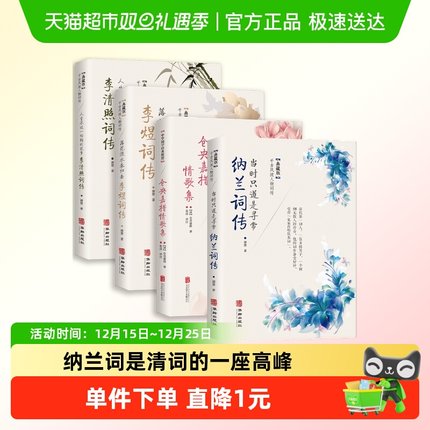 纳兰词集仓央嘉措李煜词传李清照人物传记中国古诗词文学名著鉴赏
