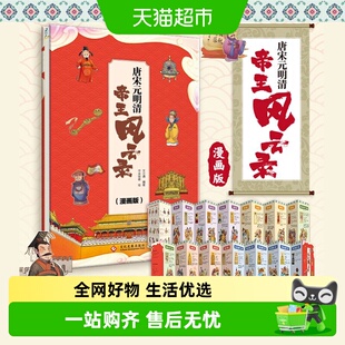 包邮 唐宋元明清帝王风云录(漫画版)精装四色 中国古代历史大年表