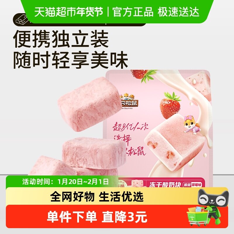 三只松鼠冻干酸奶果粒块草莓干水果片办公室儿童网红零食,零食/坚果/特产,冻干水果/冻干奶块/混合冻干,淘宝优惠券,粉丝福利购,淘宝优惠卷