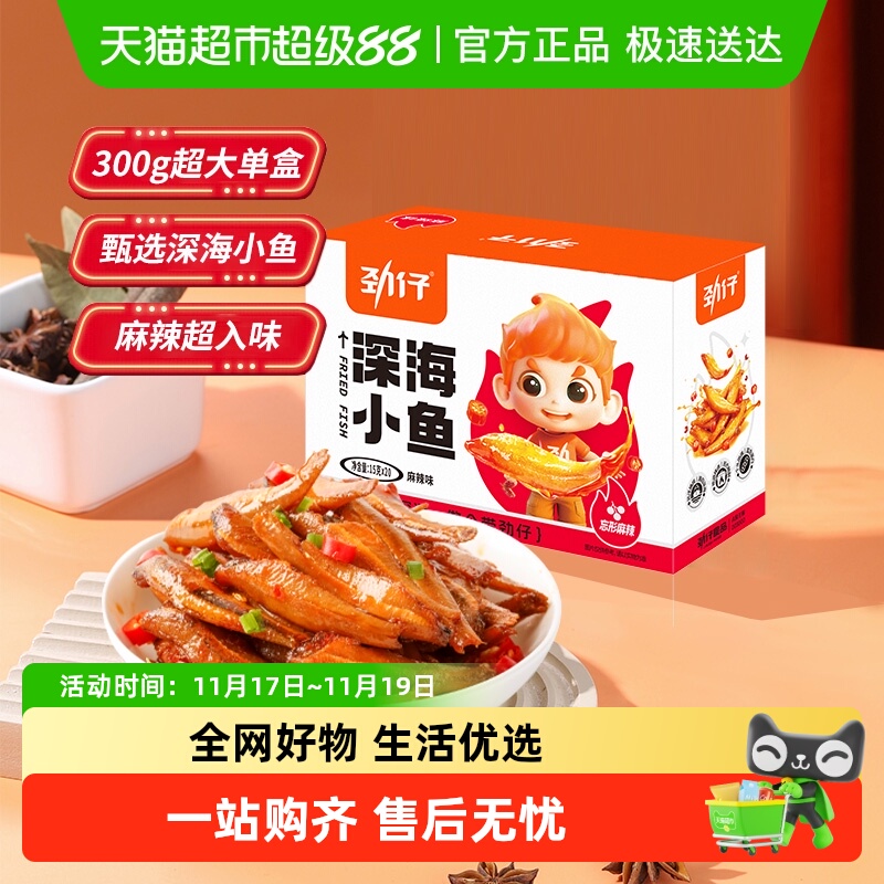 劲仔麻辣味深海小鱼鱼仔鱼干海味怀旧宿舍好耐吃零食湖南特产