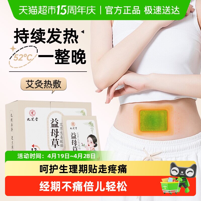 九芝堂益母草艾草生姜暖贴草本暖全身畏寒约12小时发热宫暖宝宝贴