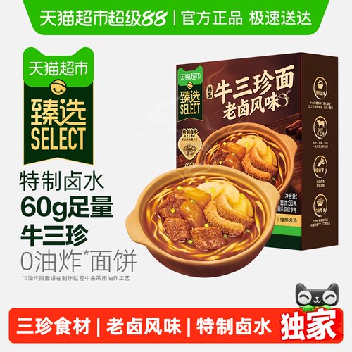 臻选老卤风味牛三珍面