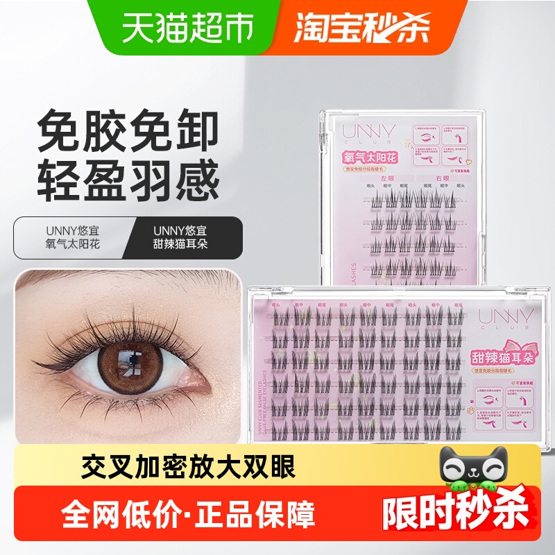 unnyclub太阳花假睫毛