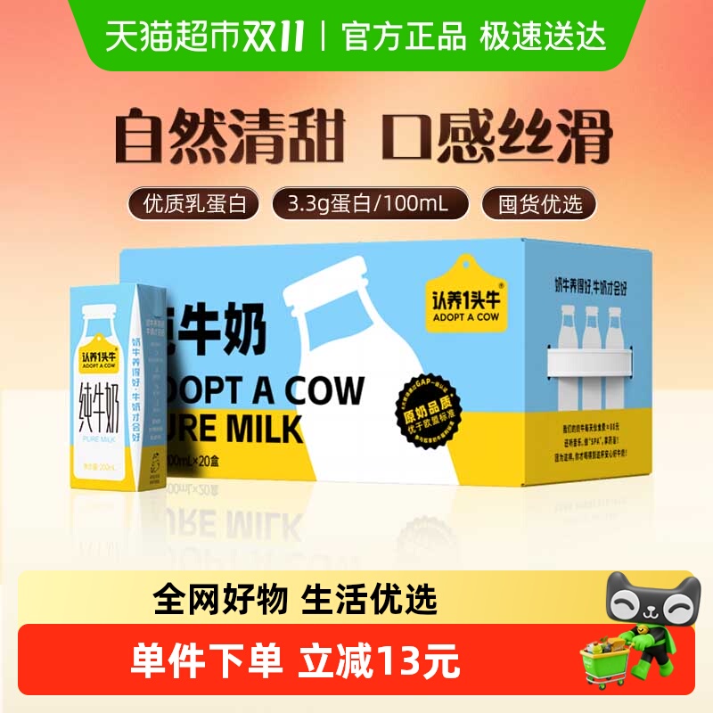 认养一头牛纯牛奶200ml×20盒