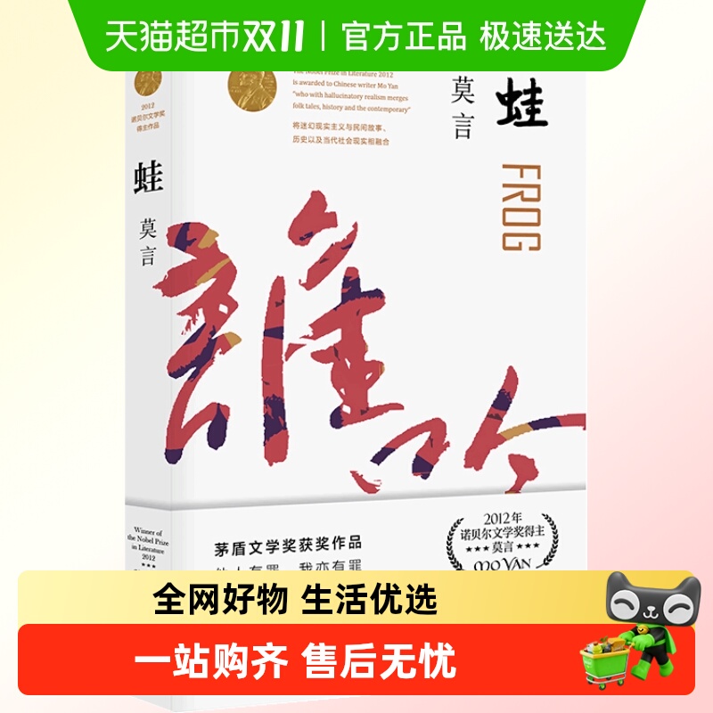 蛙 莫言诺贝尔文学奖作品系列丰乳肥臀 生死疲劳 红高粱家族