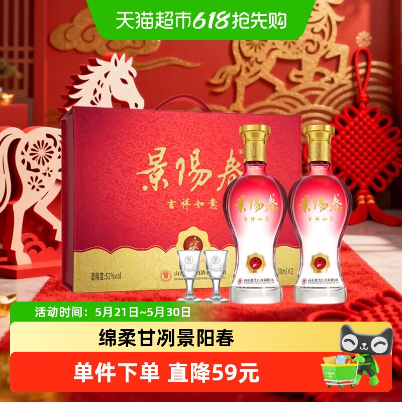 景芝景阳春吉祥如意礼盒52度500ml*2瓶浓香型白酒聚会宴请送礼