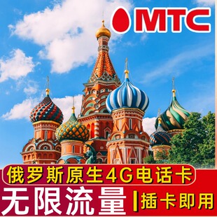俄罗斯电话卡4g上网卡莫斯科旅游海参崴贝加尔电话流量卡MTC