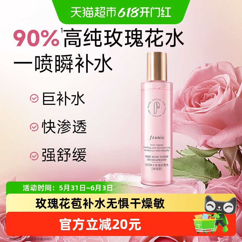 法兰琳卡玫瑰花苞水滋润保湿舒缓清爽不油腻爽肤水女护肤补水喷雾