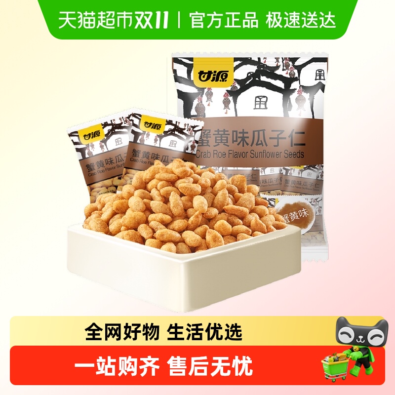 甘源蟹黄味瓜子仁中秋礼包免剥壳大颗葵花籽仁坚果小零食分享装